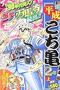 平成こち亀2年(上)