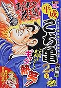 平成こち亀2年(下)