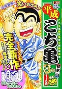 平成こち亀3年(1〜6月)