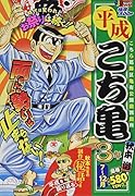 平成こち亀3年(7月〜12月)