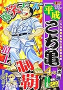 平成こち亀4年(1〜6月)