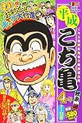 平成こち亀4年(7月〜12月)