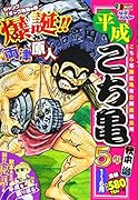 平成こち亀5年(1〜6月)