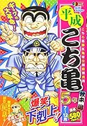 平成こち亀5年(7〜12月)