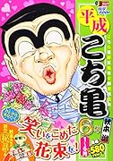 平成こち亀6年(1〜6月)