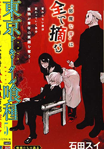 東京喰種ートーキョーグールー(5)