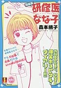 研修医なな子特装版