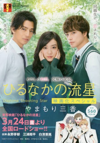 ひるなかの流星 映画化スペシャル