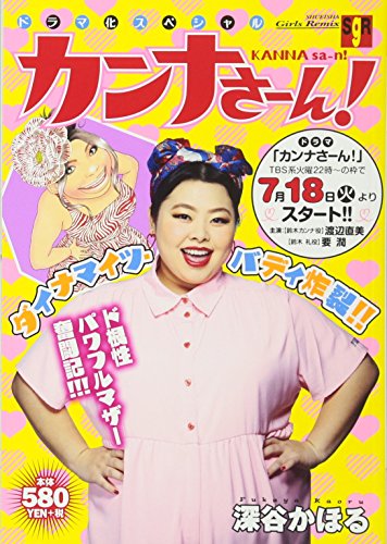 カンナさーん! ドラマ化スペシャル