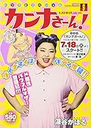 カンナさーん! ドラマ化スペシャル