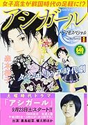 アシガール ドラマ化スペシャル