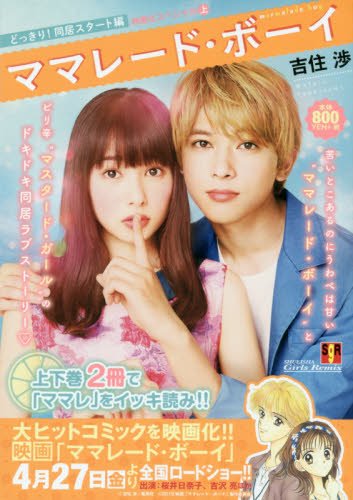 ママレード・ボーイ(上) 映画化スペシャル