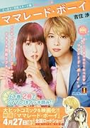 ママレード・ボーイ(上) 映画化スペシャル