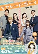 ママレード・ボーイ(下) 映画化スペシャル