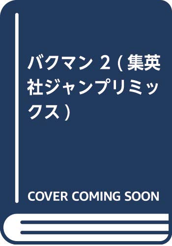 バクマン(2)