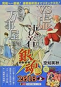 銀魂(2018上)