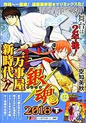 銀魂(2018下)