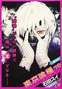 東京喰種ートーキョーグールー:re(4)
