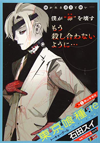 東京喰種ートーキョーグールー:re(5)
