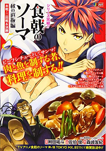 食戟のソーマ(5)