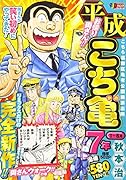 平成こち亀7年(1〜6月)
