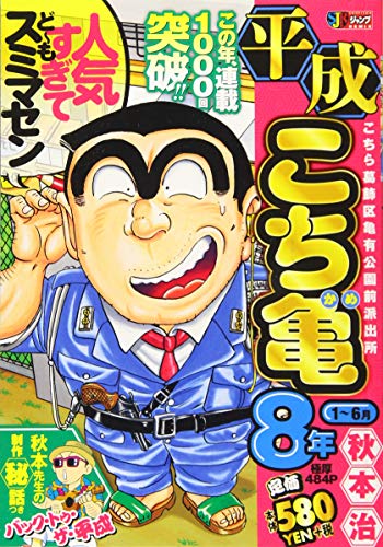 平成こち亀8年(1〜6月)