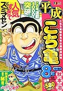 平成こち亀8年(1〜6月)