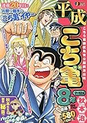 平成こち亀8年(7〜12月)