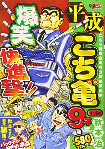 平成こち亀9年(1〜6月)