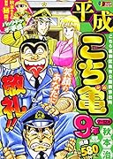 平成こち亀9年(7〜12月)