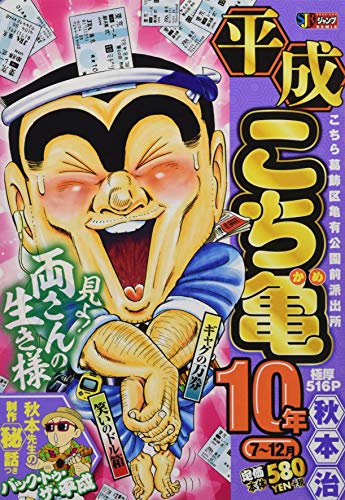 平成こち亀10年(7〜10月)