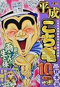 平成こち亀10年(7〜10月)