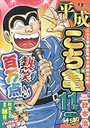 平成こち亀11年(1〜6月)