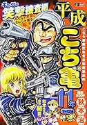 平成こち亀11年(7〜12月)