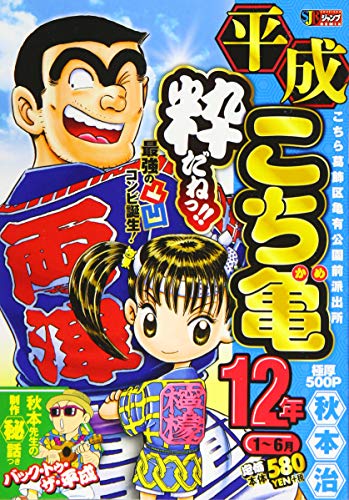 平成こち亀12年(1〜6月)