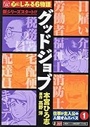 グッドジョブ(1)