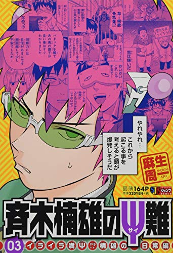 斉木楠雄のΨ難(03)