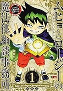ムヒョとロージーの魔法律相談事務所(1)