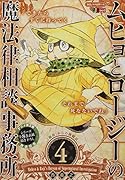 ムヒョとロージーの魔法律相談事務所(4)