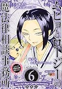 ムヒョとロージーの魔法律相談事務所(6)
