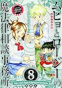 ムヒョとロージーの魔法律相談事務所(8)