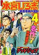 熱ヨミ!本宮ひろ志おすすめベスト(4)