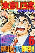 熱ヨミ!本宮ひろ志おすすめベスト(6)