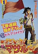すごいよ!!マサルさん(1) セクシーコマンドー外伝