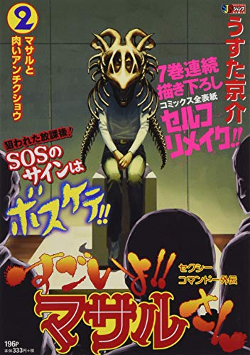 すごいよ!!マサルさん(2) セクシーコマンドー外伝