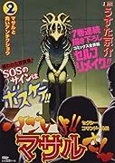 すごいよ!!マサルさん(2) セクシーコマンドー外伝