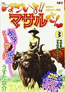 すごいよ!!マサルさん(3) セクシーコマンドー外伝