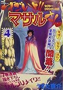 すごいよ!!マサルさん(4) セクシーコマンドー外伝
