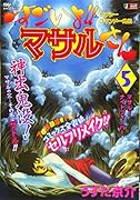 すごいよ!!マサルさん(5) セクシーコマンドー外伝