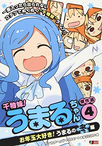 干物妹!うまるちゃん傑作選(4)